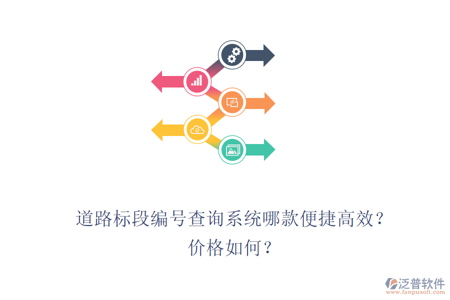 道路標段編號查詢系統(tǒng)哪款便捷高效？價格如何？