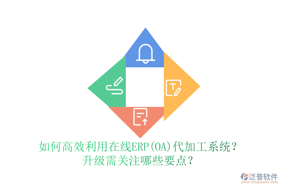 如何高效利用在線ERP(OA)代加工系統(tǒng)？升級需關(guān)注哪些要點？