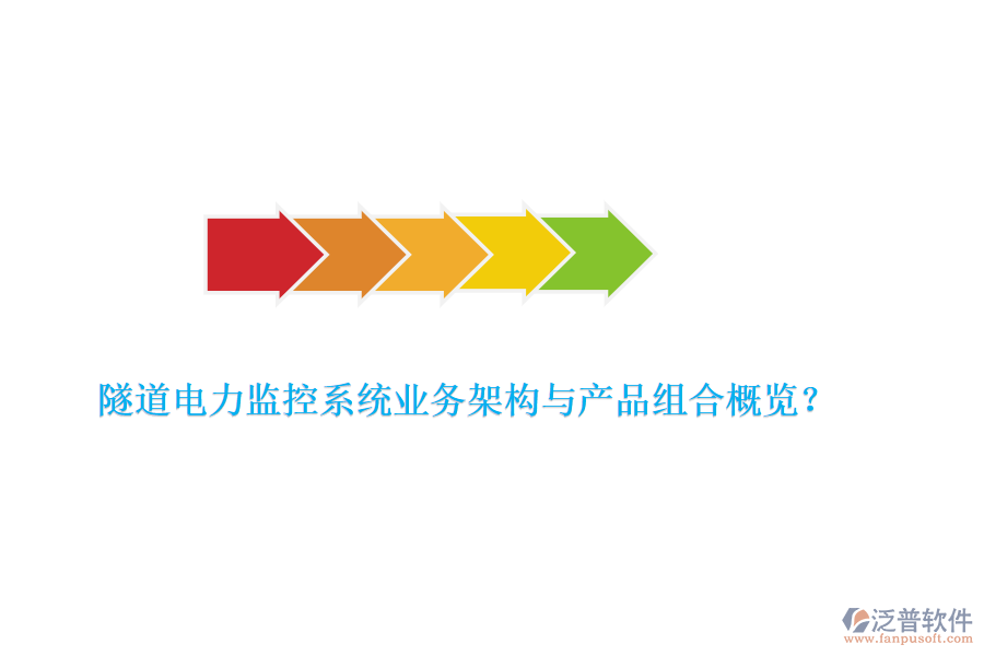 隧道電力監(jiān)控系統(tǒng)業(yè)務(wù)架構(gòu)與產(chǎn)品組合概覽？