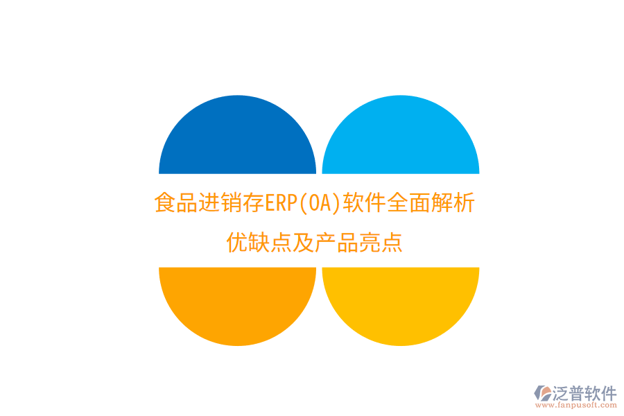 食品進銷存ERP(OA)軟件全面解析：優(yōu)缺點及產(chǎn)品亮點