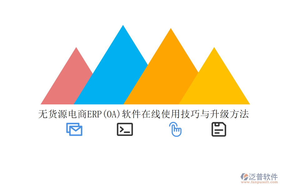 無貨源電商ERP(OA)軟件在線使用技巧與升級(jí)方法