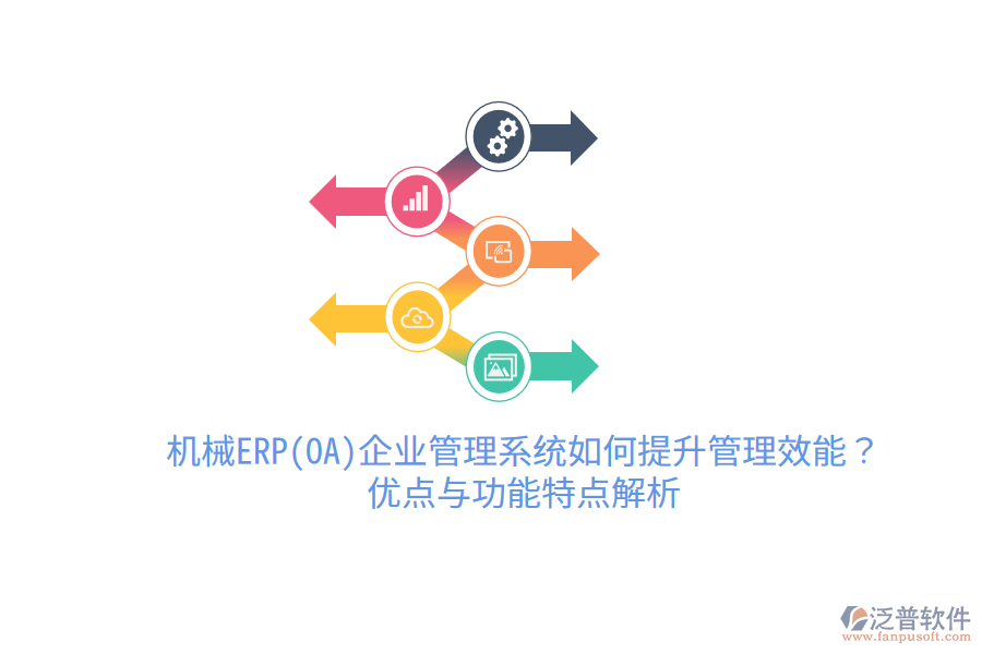 機械ERP(OA)企業(yè)管理系統(tǒng)如何提升管理效能？優(yōu)點與功能特點解析