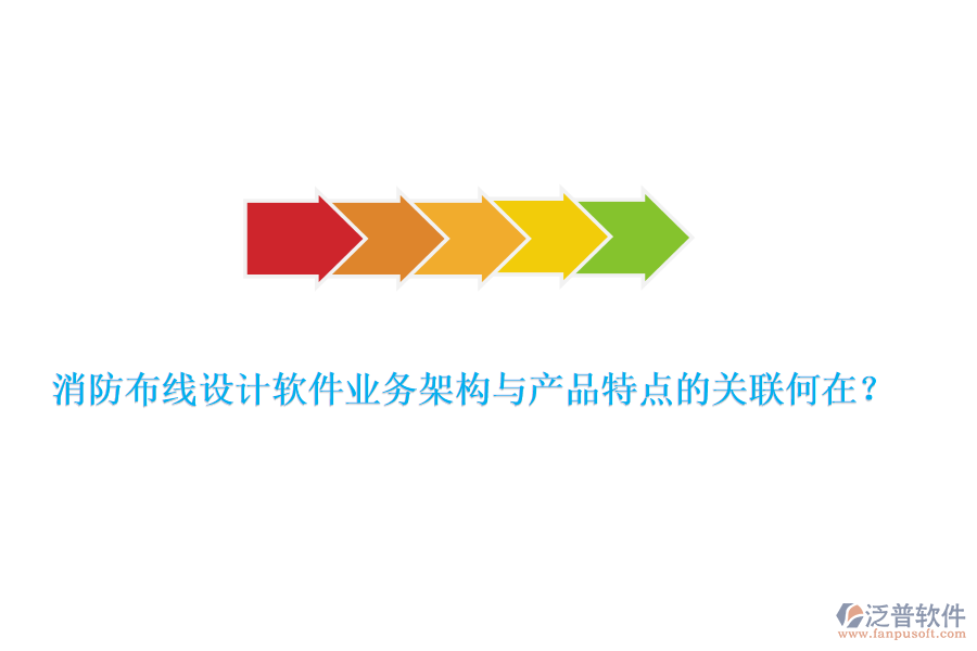 消防布線設計軟件業(yè)務架構(gòu)與產(chǎn)品特點的關(guān)聯(lián)何在？