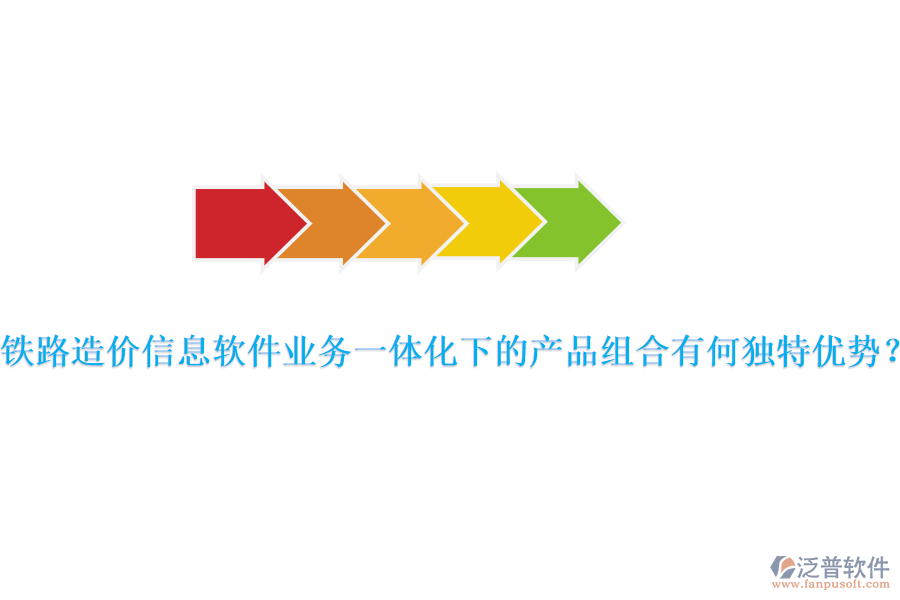 鐵路造價(jià)信息軟件業(yè)務(wù)一體化下的產(chǎn)品組合有何獨(dú)特優(yōu)勢(shì)？