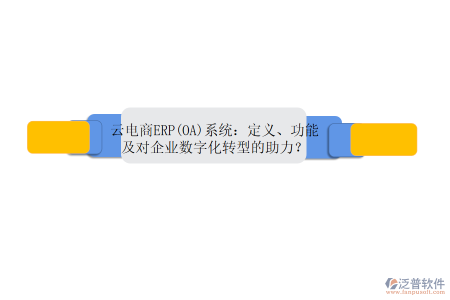 云電商ERP(OA)系統(tǒng)：定義、功能及對(duì)企業(yè)數(shù)字化轉(zhuǎn)型的助力？