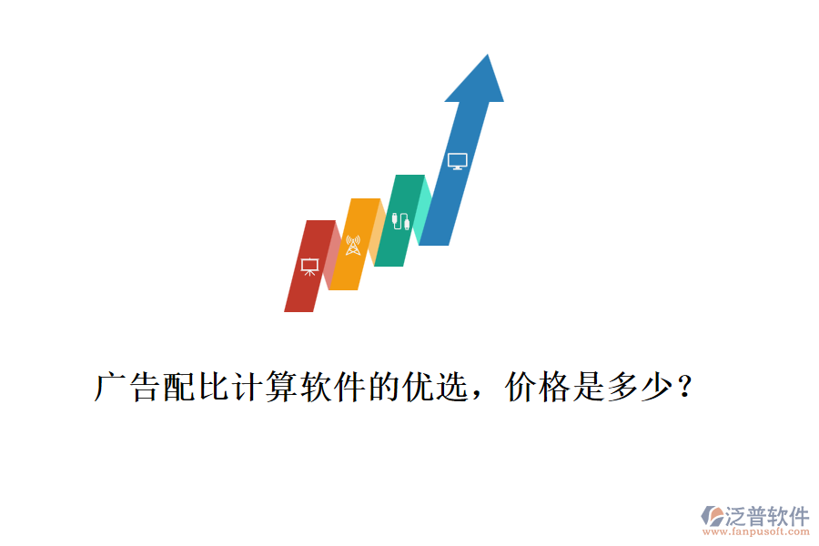 廣告配比計算軟件的優(yōu)選，價格是多少？