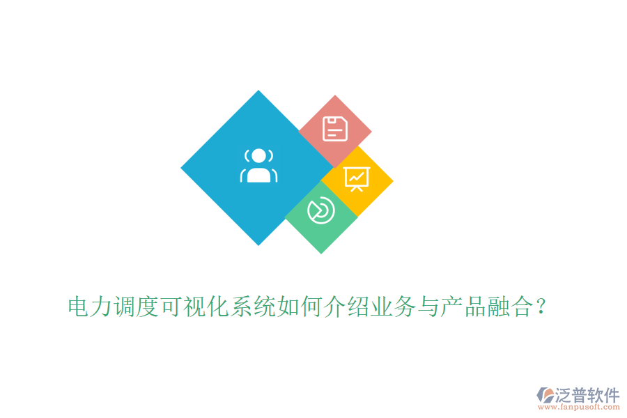 電力調度可視化系統如何介紹業(yè)務與產品融合？