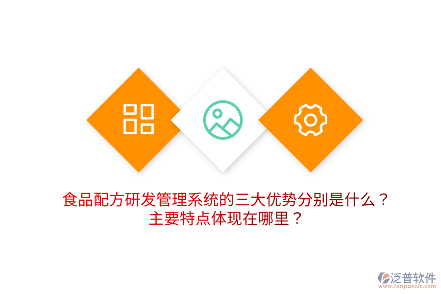 食品配方研發(fā)管理系統(tǒng)的三大優(yōu)勢分別是什么？主要特點體現(xiàn)在哪里？