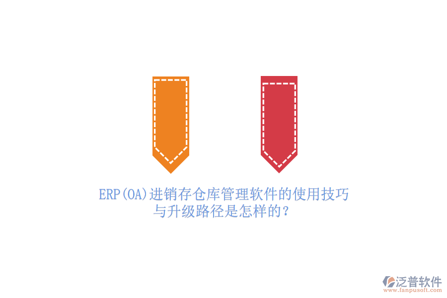 ERP(OA)進(jìn)銷存?zhèn)}庫管理軟件的使用技巧與升級路徑是怎樣的？