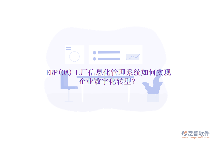 ERP(OA)工廠信息化管理系統(tǒng)如何實(shí)現(xiàn)企業(yè)數(shù)字化轉(zhuǎn)型？