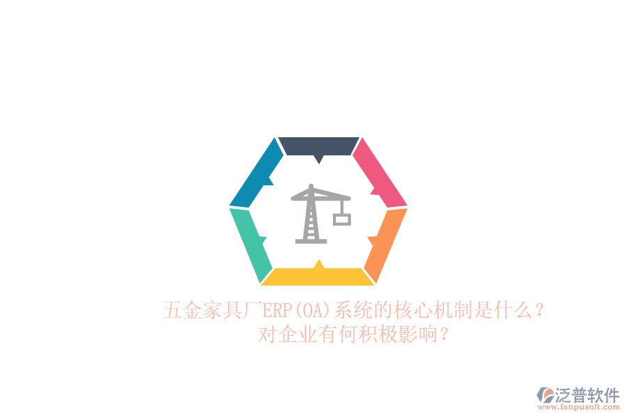 五金家具廠ERP(OA)系統(tǒng)的核心機(jī)制是什么？對(duì)企業(yè)有何積極影響？