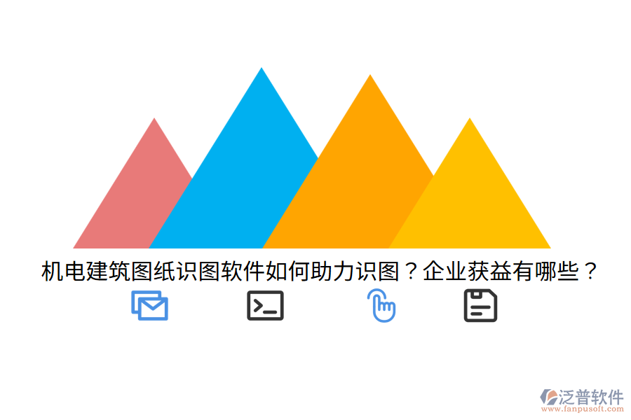 機電建筑圖紙識圖軟件如何助力識圖？企業(yè)獲益有哪些？