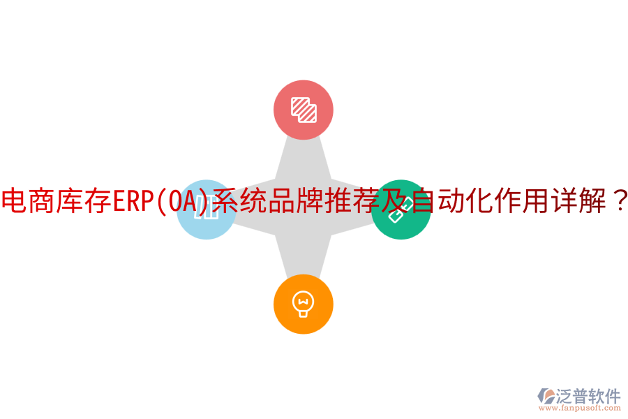  電商庫存ERP(OA)系統(tǒng)品牌推薦及自動化作用詳解？