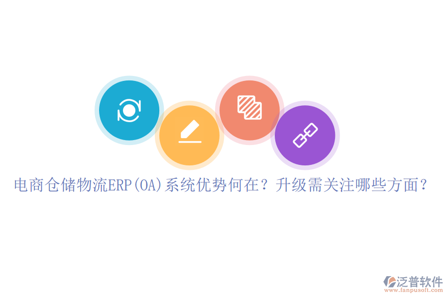 電商倉儲物流ERP(OA)系統(tǒng)優(yōu)勢何在？升級需關(guān)注哪些方面？