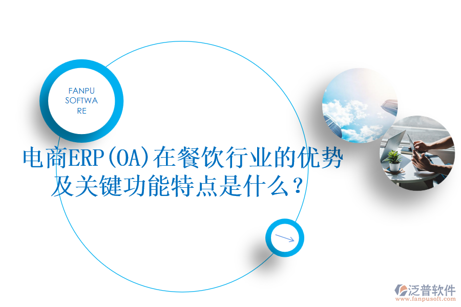 電商ERP(OA)在餐飲行業(yè)的優(yōu)勢及關(guān)鍵功能特點(diǎn)是什么？