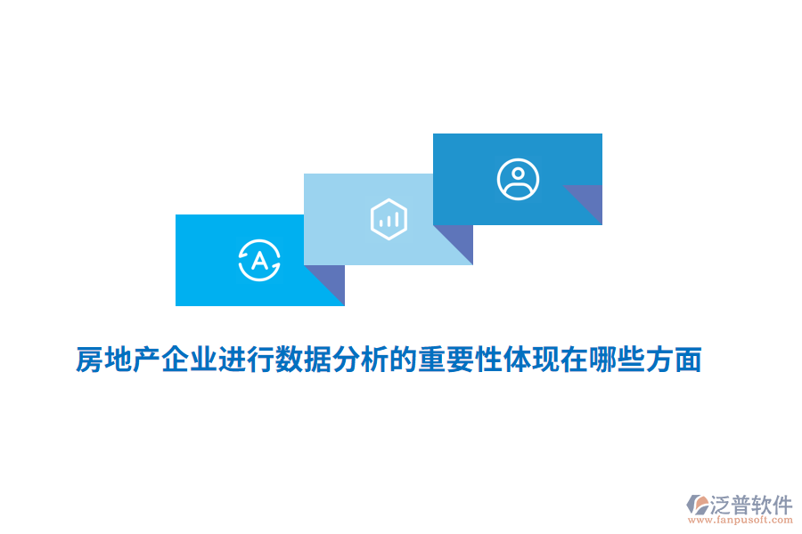 房地產(chǎn)企業(yè)進(jìn)行數(shù)據(jù)分析的重要性體現(xiàn)在哪些方面？