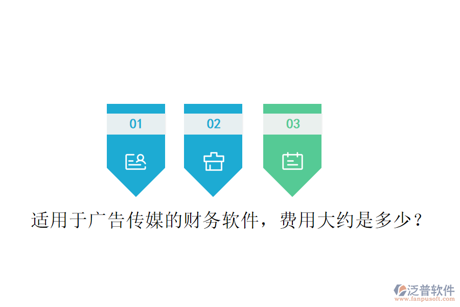 適用于廣告?zhèn)髅降呢?cái)務(wù)軟件，費(fèi)用大約是多少？