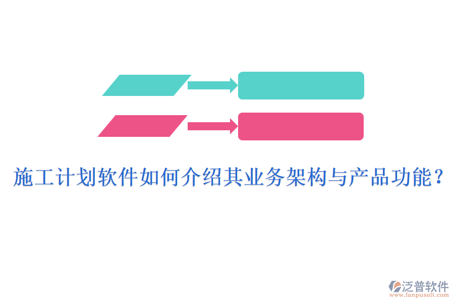 施工計(jì)劃軟件如何介紹其業(yè)務(wù)架構(gòu)與產(chǎn)品功能？