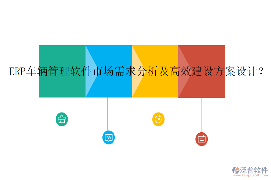 ERP車輛管理軟件市場需求分析及高效建設(shè)方案設(shè)計？