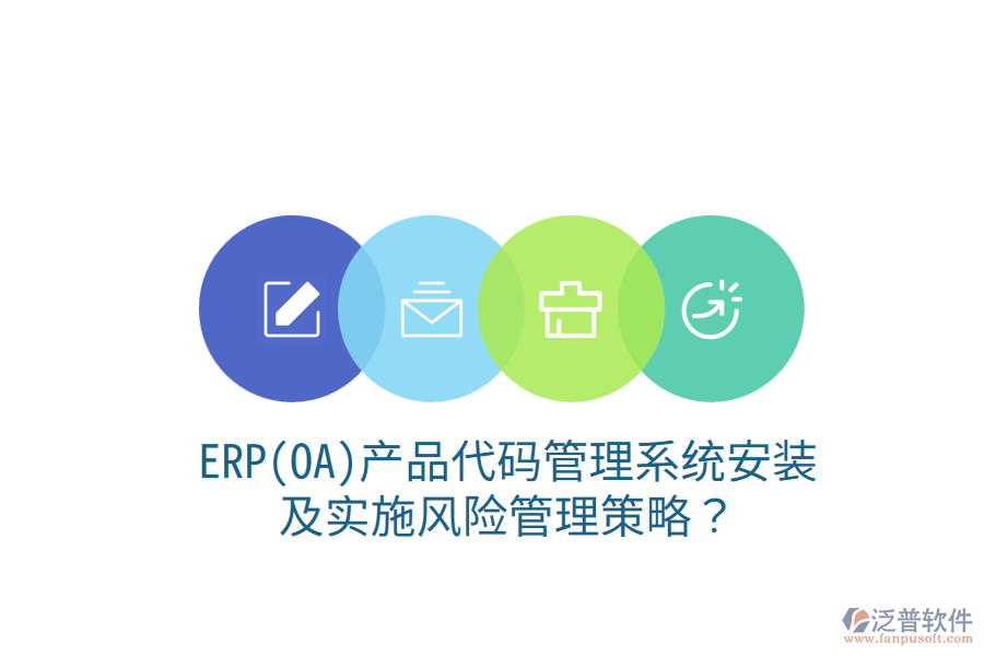 ERP(OA)產(chǎn)品代碼管理系統(tǒng)安裝及實施風險管理策略？