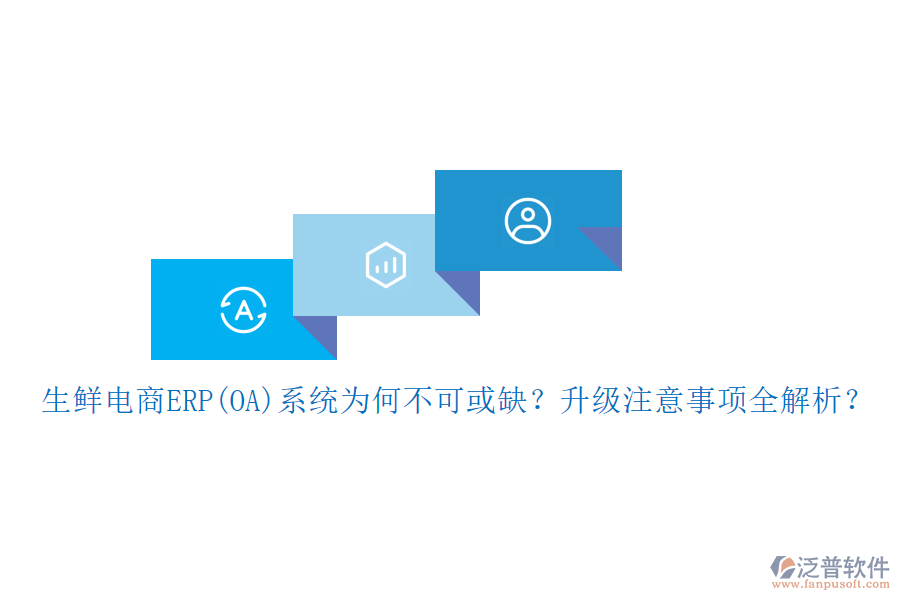 生鮮電商ERP(OA)系統(tǒng)為何不可或缺？升級注意事項(xiàng)全解析？