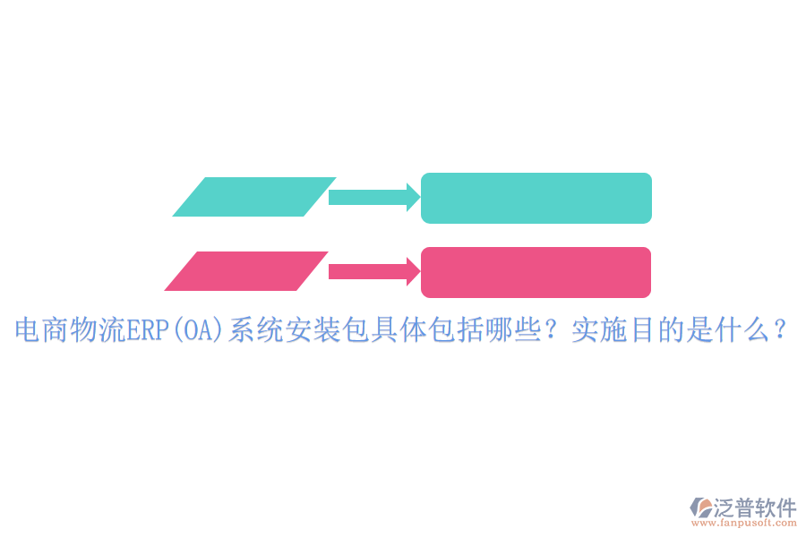 電商物流ERP(OA)系統(tǒng)安裝包具體包括哪些？實(shí)施目的是什么？