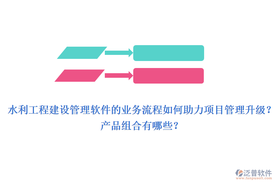 水利工程建設(shè)管理軟件的業(yè)務(wù)流程如何助力項(xiàng)目管理升級(jí)？產(chǎn)品組合有哪些？