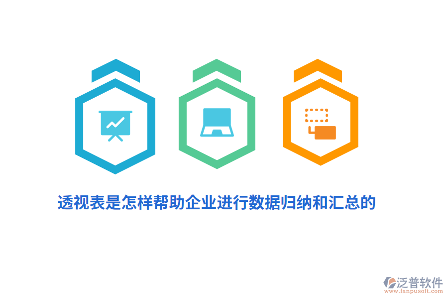 透視表是怎樣幫助企業(yè)進(jìn)行數(shù)據(jù)歸納和匯總的？