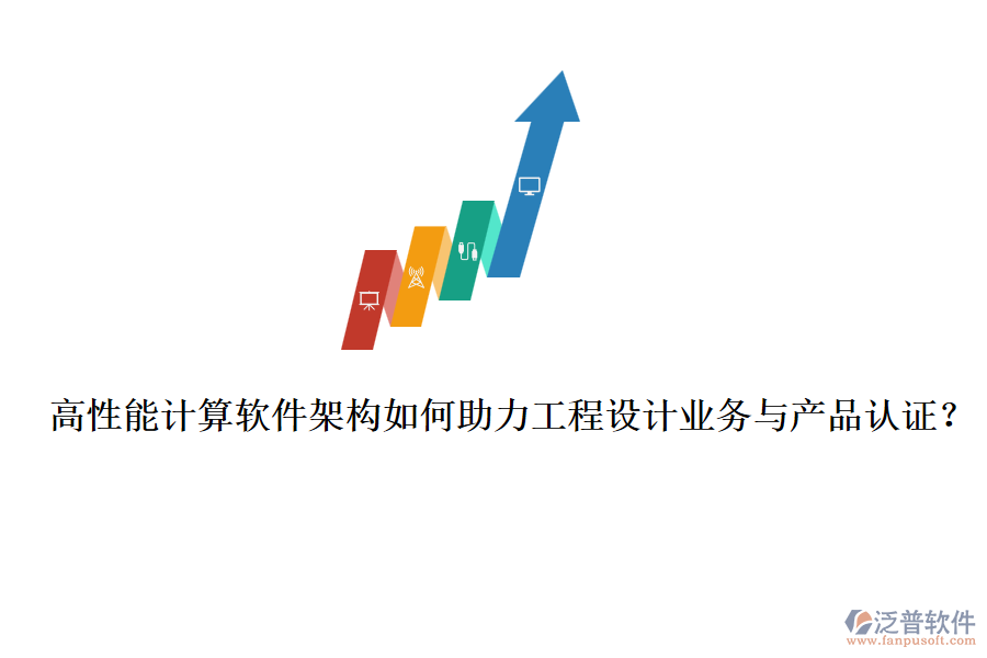 高性能計(jì)算軟件架構(gòu)如何助力工程設(shè)計(jì)業(yè)務(wù)與產(chǎn)品認(rèn)證？