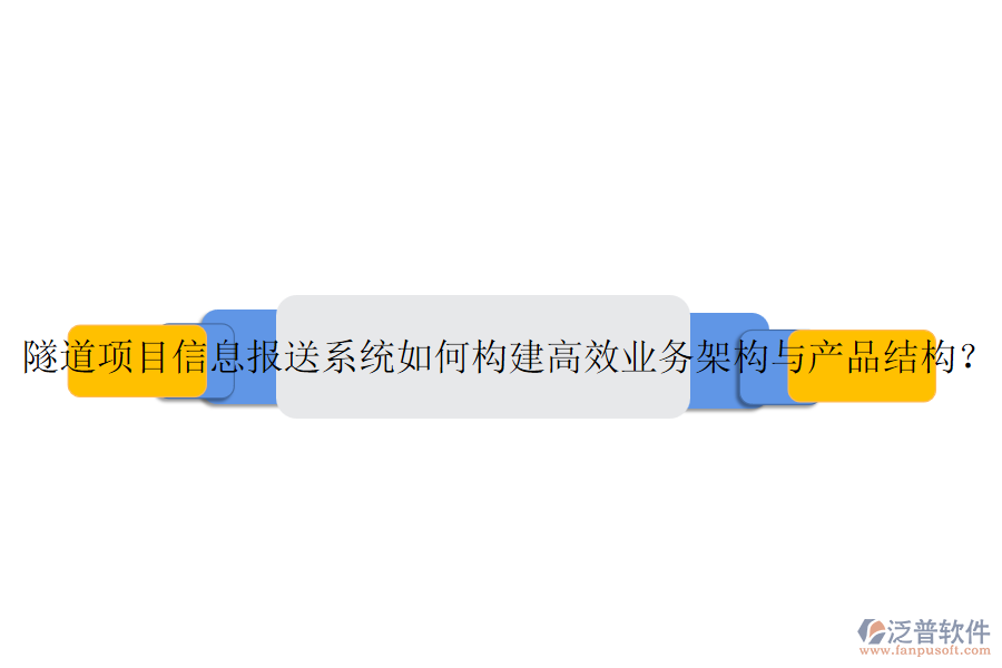 隧道項目信息報送系統(tǒng)如何構(gòu)建高效業(yè)務(wù)架構(gòu)與產(chǎn)品結(jié)構(gòu)？