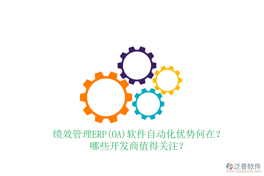 績效管理ERP(OA)軟件自動化優(yōu)勢何在？哪些開發(fā)商值得關注？