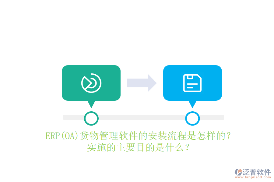 ERP(OA)貨物管理軟件的安裝流程是怎樣的？實施的主要目的是什么？