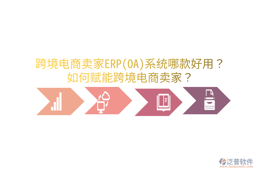  跨境電商賣家ERP(OA)系統(tǒng)哪款好用？如何賦能跨境電商賣家？