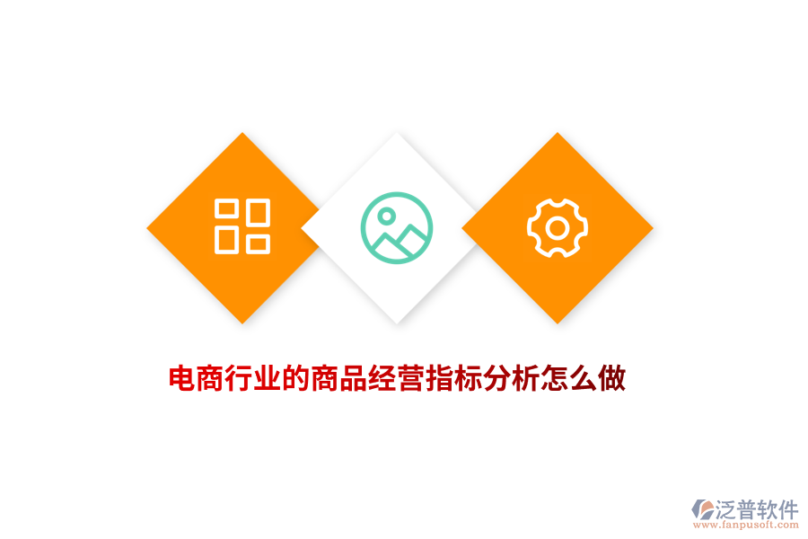 電商行業(yè)的商品經(jīng)營指標(biāo)分析怎么做？