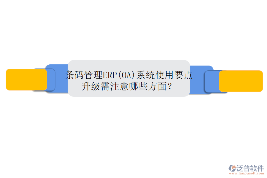 條碼管理ERP(OA)系統(tǒng)使用要點(diǎn)升級(jí)需注意哪些方面？