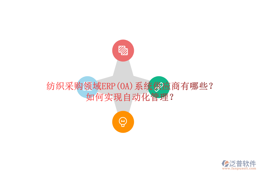 紡織采購領(lǐng)域ERP(OA)系統(tǒng)供應(yīng)商有哪些？如何實現(xiàn)自動化管理？