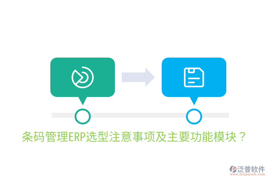  條碼管理ERP選型注意事項及主要功能模塊？