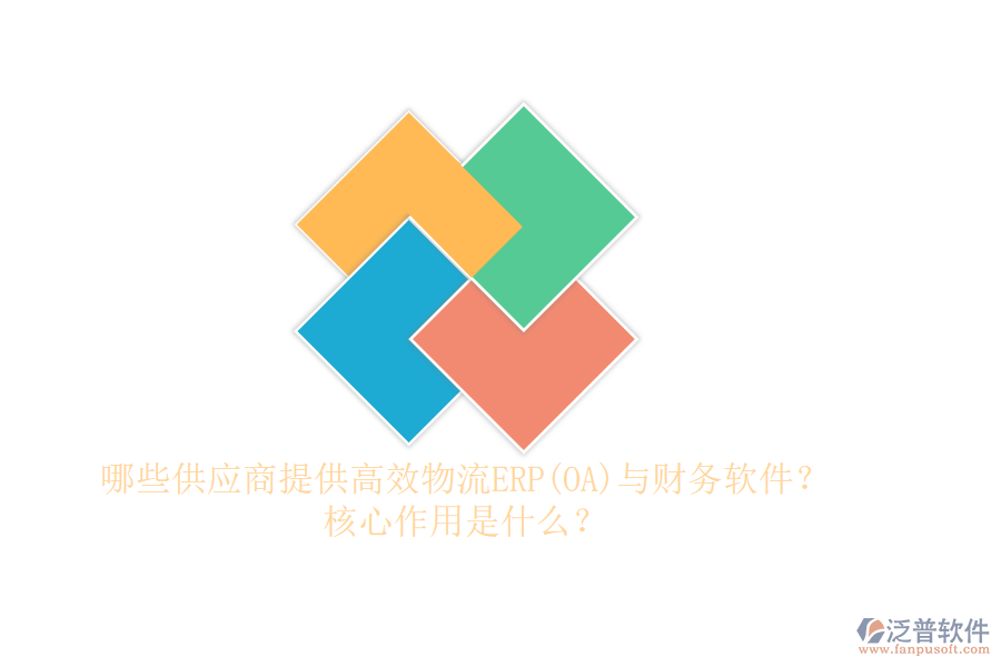 哪些供應(yīng)商提供高效物流ERP(OA)與財(cái)務(wù)軟件？核心作用是什么？