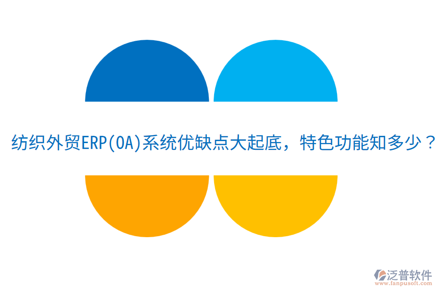 紡織外貿(mào)ERP(OA)系統(tǒng)優(yōu)缺點大起底，特色功能知多少？