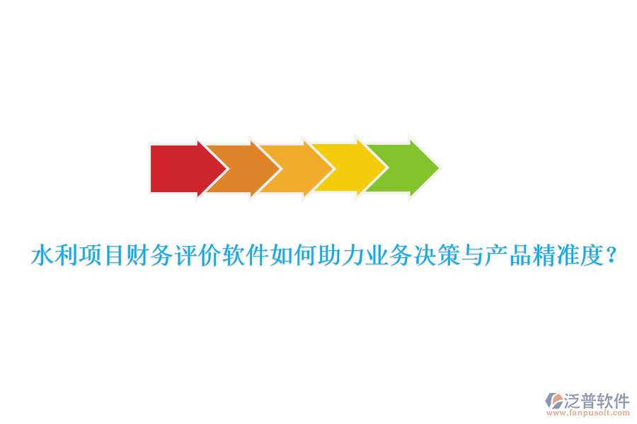 水利項目財務(wù)評價軟件如何助力業(yè)務(wù)決策與產(chǎn)品精準度？