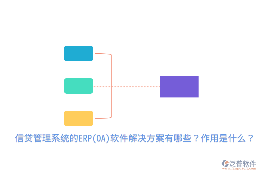 信貸管理系統(tǒng)的ERP(OA)軟件解決方案有哪些？作用是什么？