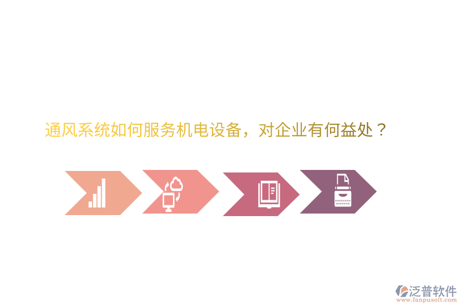 通風系統(tǒng)如何服務機電設備，對企業(yè)有何益處？