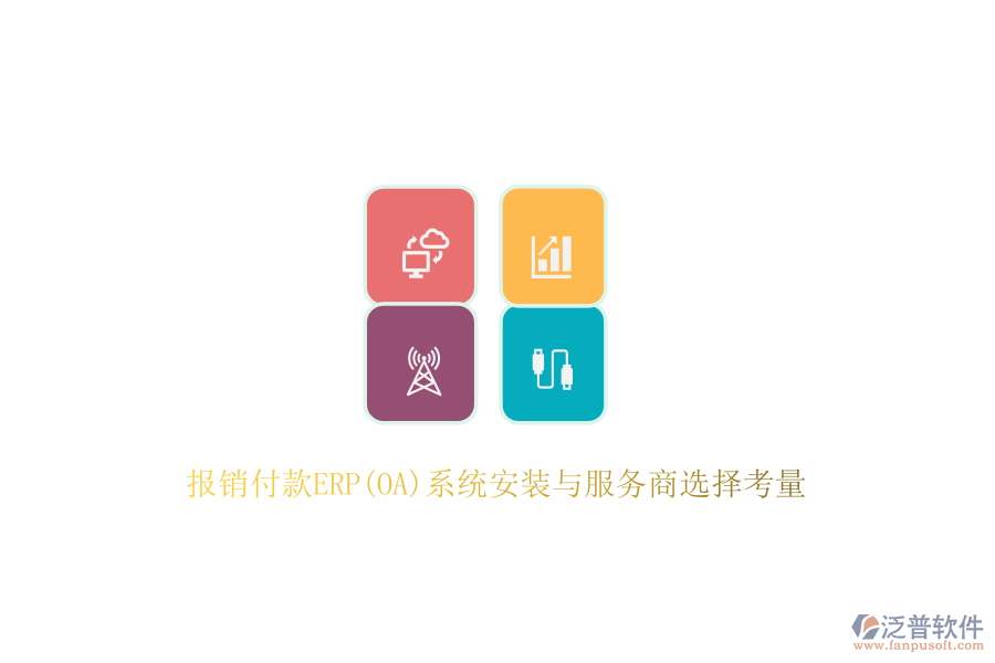 報(bào)銷(xiāo)付款ERP(OA)系統(tǒng)安裝與服務(wù)商選擇考量