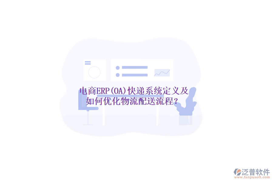 電商ERP(OA)快遞系統(tǒng)定義及如何優(yōu)化物流配送流程？