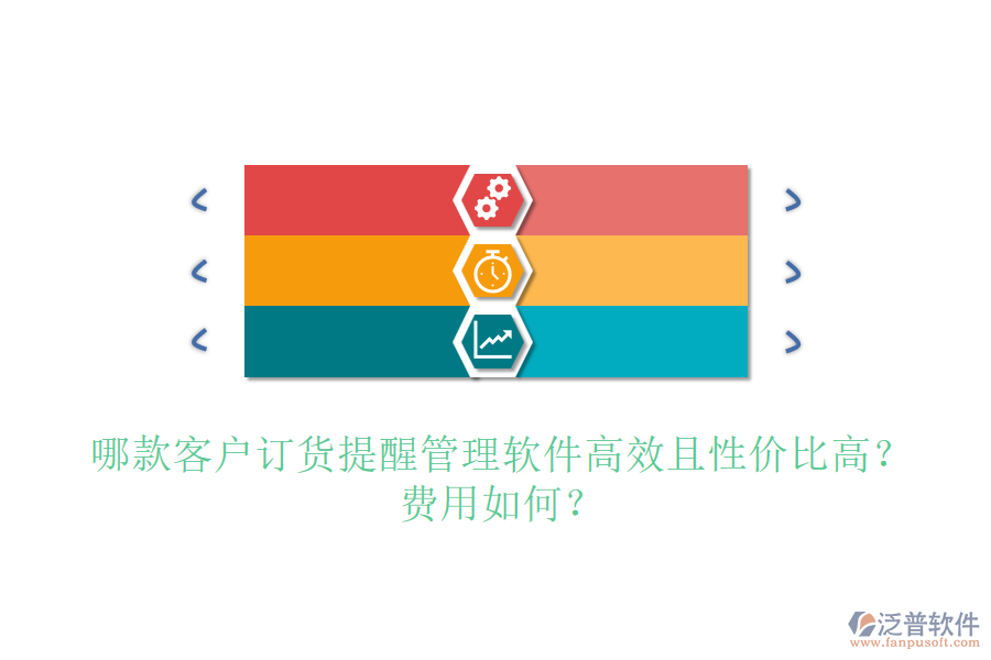 哪款客戶訂貨提醒管理軟件高效且性價(jià)比高？費(fèi)用如何？