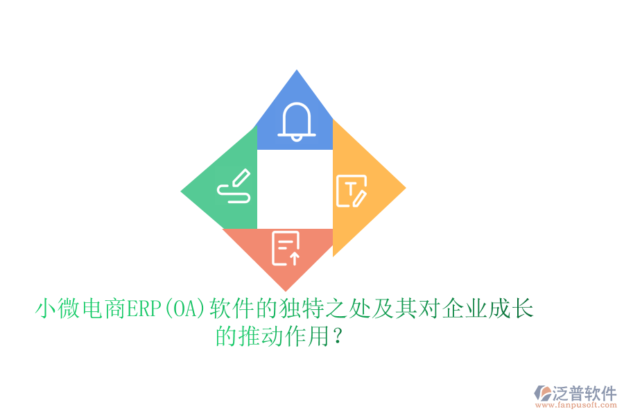 小微電商ERP(OA)軟件的獨(dú)特之處及其對(duì)企業(yè)成長(zhǎng)的推動(dòng)作用？