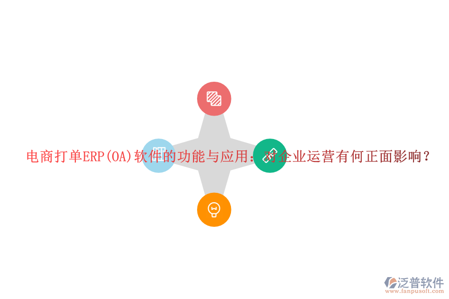 電商打單ERP(OA)軟件的功能與應(yīng)用：對企業(yè)運營有何正面影響？