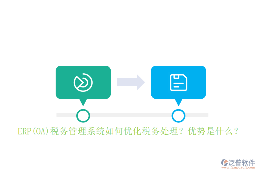 ERP(OA)稅務(wù)管理系統(tǒng)如何優(yōu)化稅務(wù)處理？?jī)?yōu)勢(shì)是什么？
