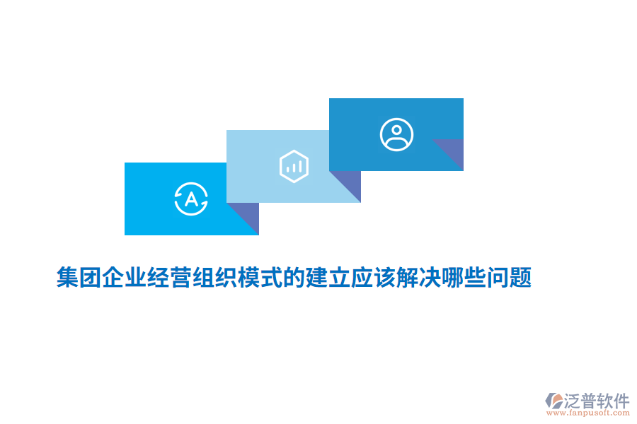 集團(tuán)企業(yè)經(jīng)營(yíng)組織模式的建立應(yīng)該解決哪些問(wèn)題？