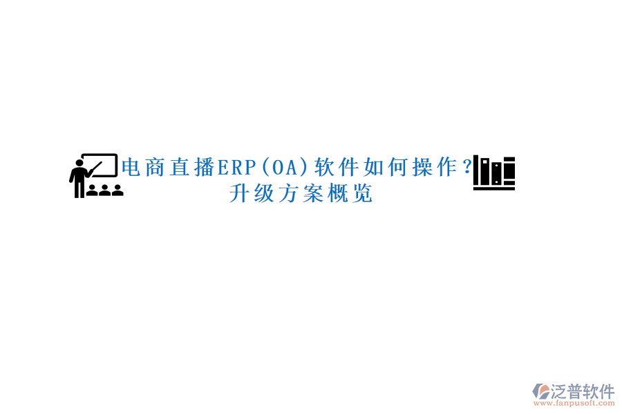 電商直播ERP(OA)軟件如何操作？升級方案概覽